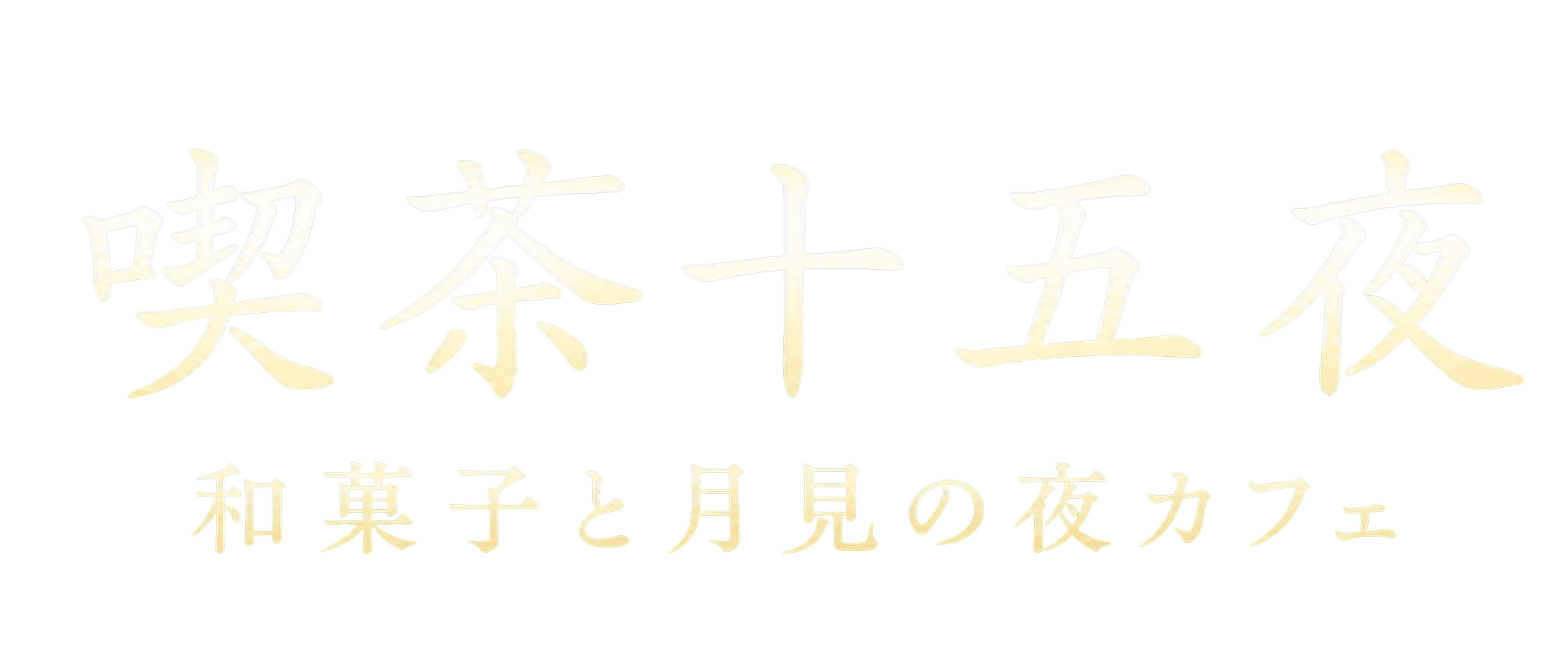 喫茶十五夜 和菓子と月見の夜カフェ